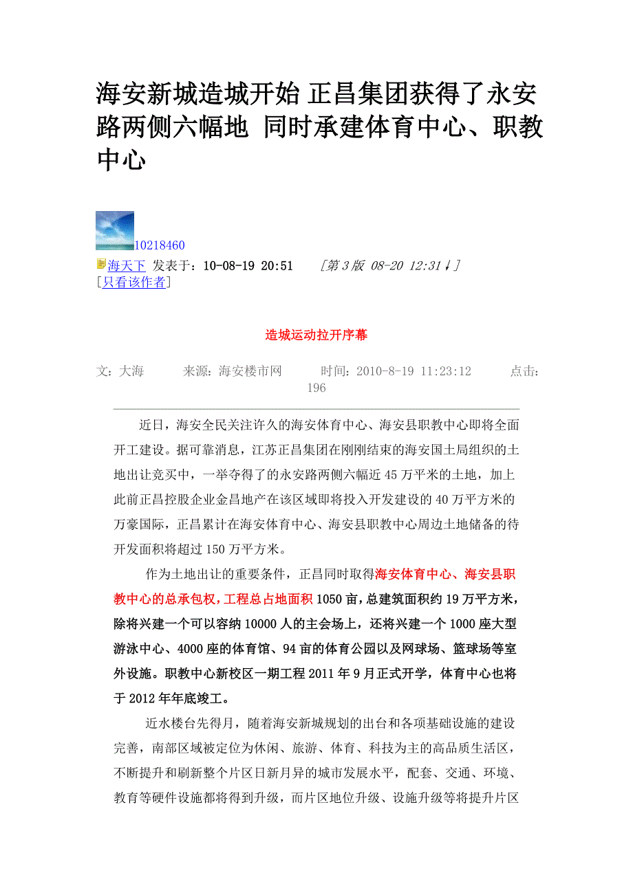 海安新城造城开始 正昌集团获得了永安路两侧六幅地 同时承建体育中心_第1页