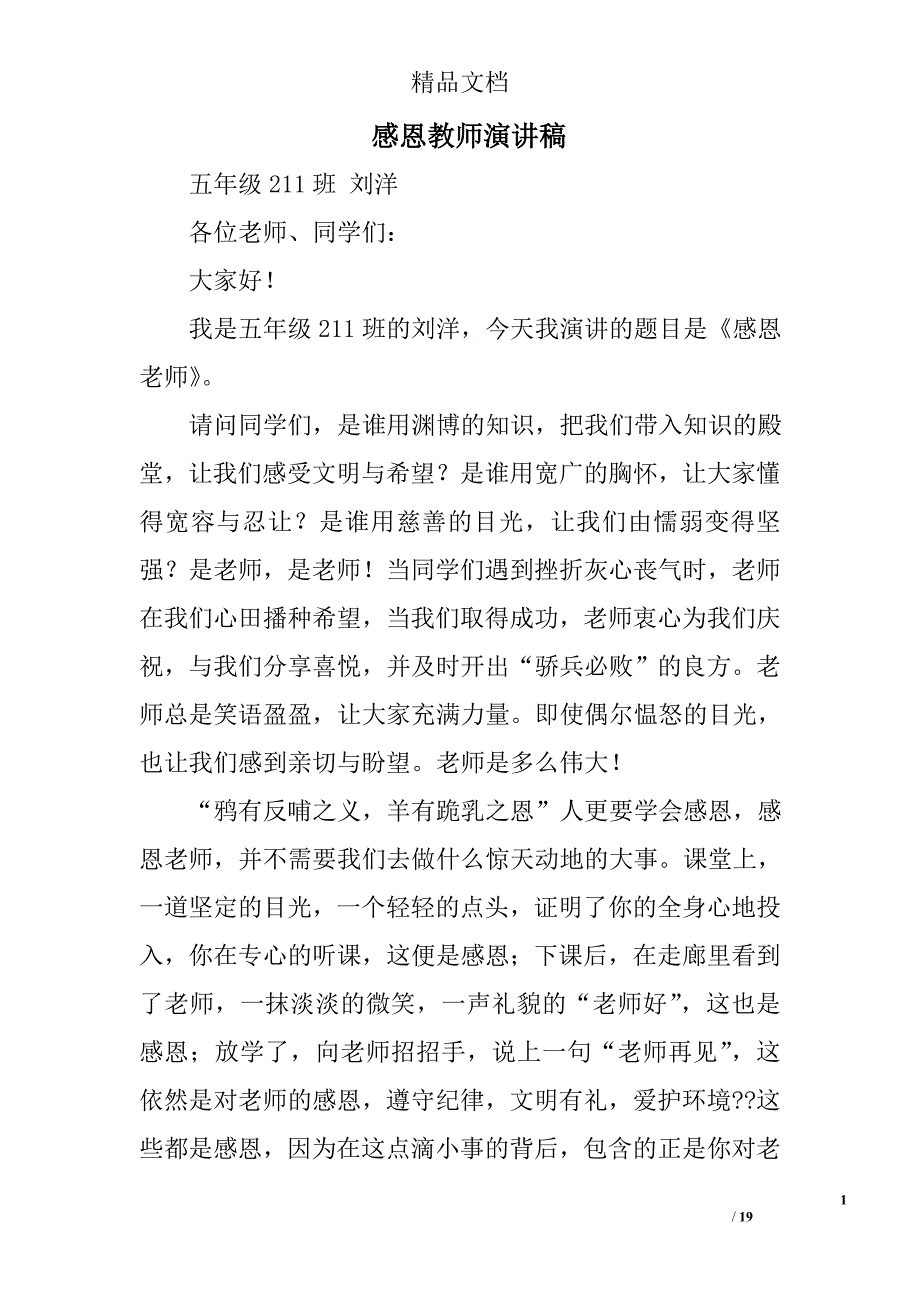 感恩教师演讲稿精选 _第1页
