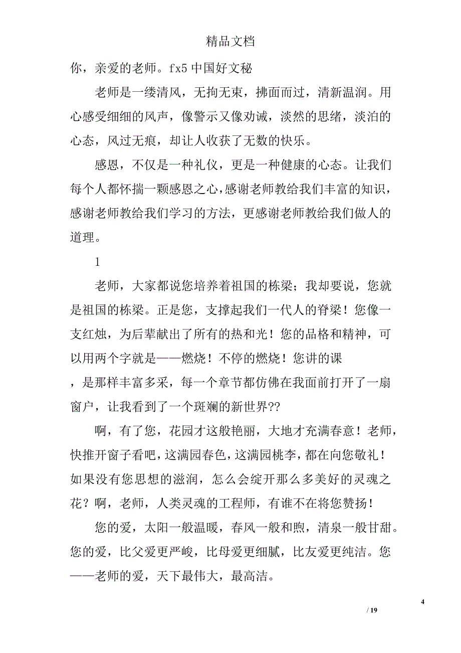 感恩教师演讲稿精选 _第4页