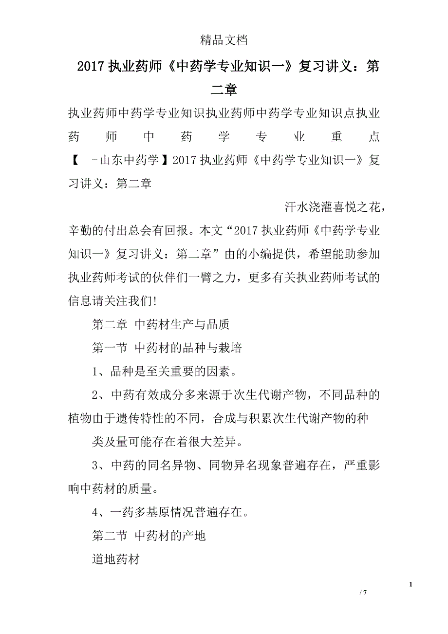 2017年执业药师中药学专业知识一复习讲义：第二章_第1页