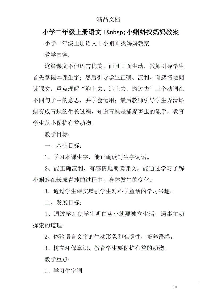 小学二年级上语文1小蝌蚪找妈妈教案_第1页