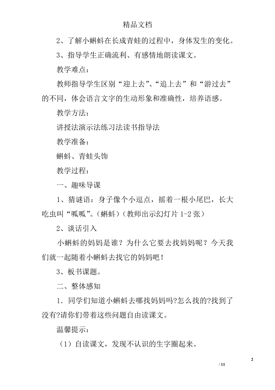 小学二年级上语文1小蝌蚪找妈妈教案_第2页