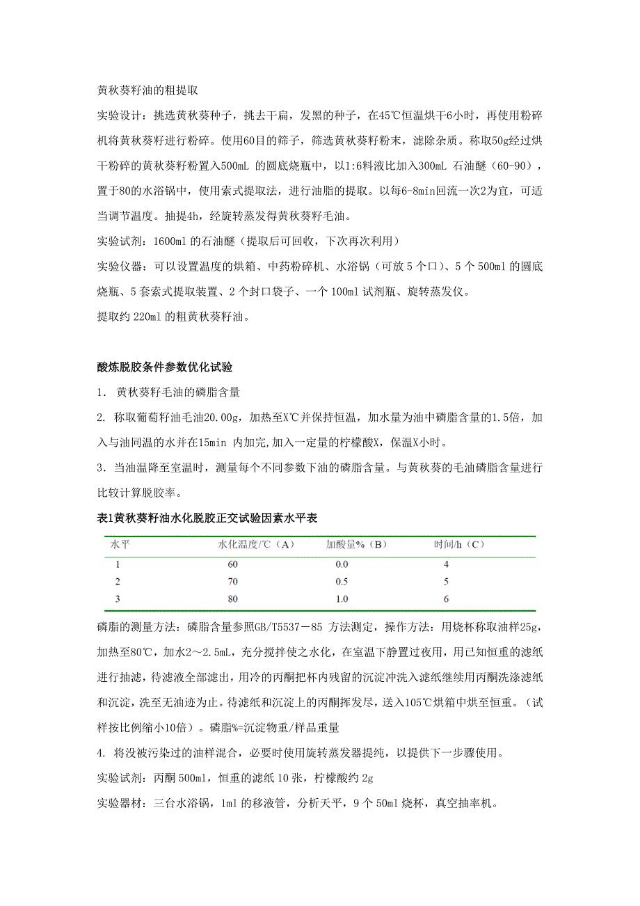 黄秋葵籽油精练实验详细步骤_第1页