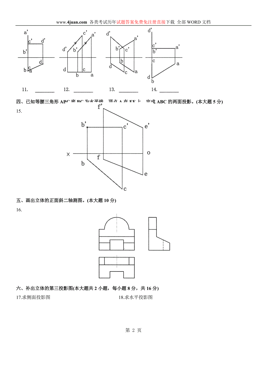 全国20年4月土木工程制图试题_第2页