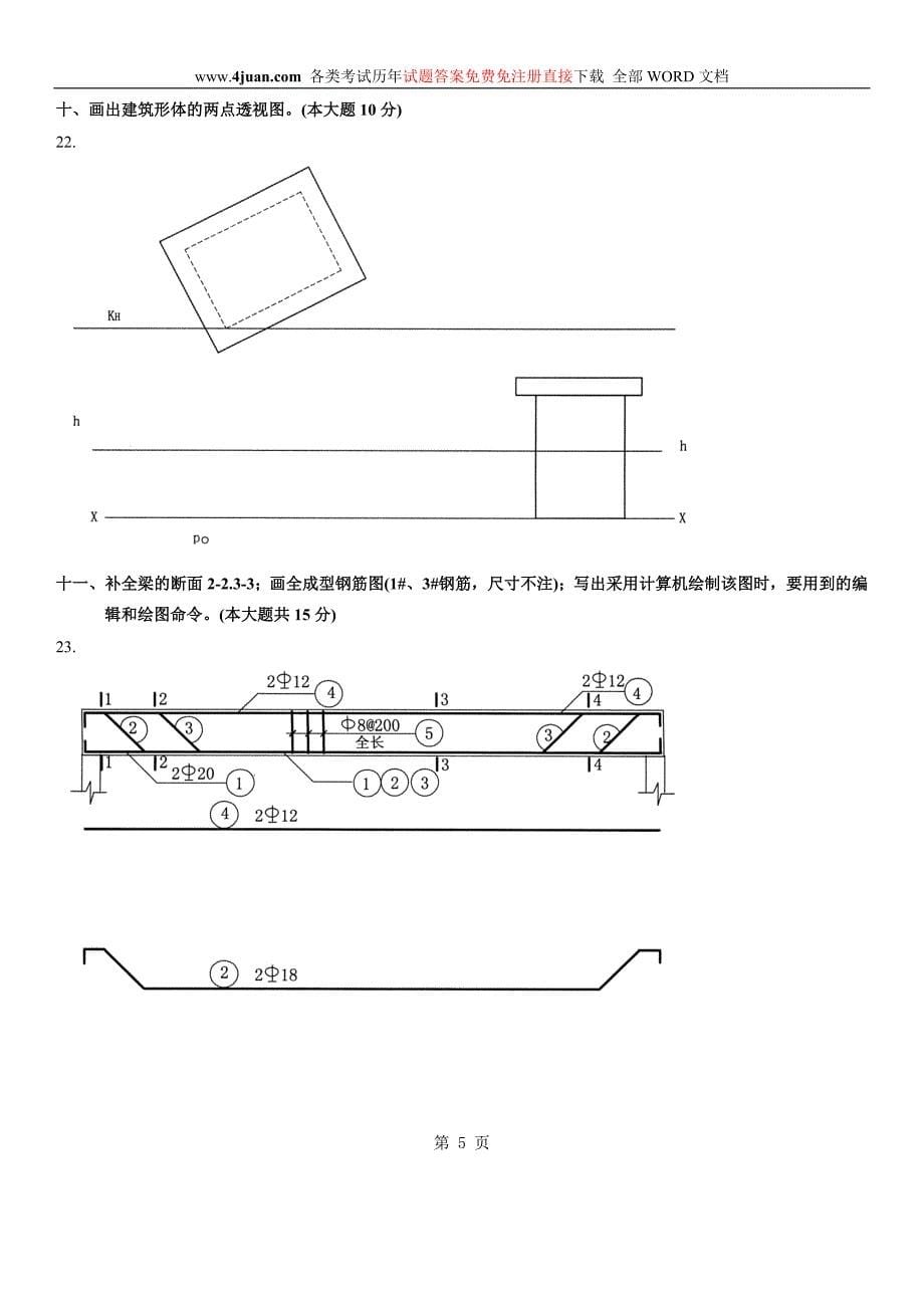 全国20年4月土木工程制图试题_第5页