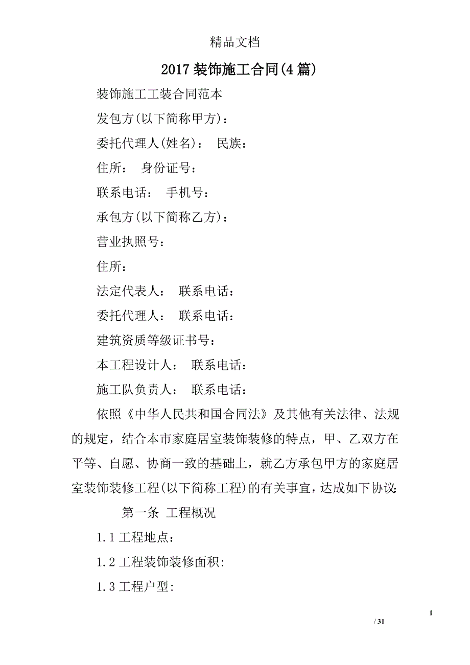2017装饰施工合同(参考)精选_第1页