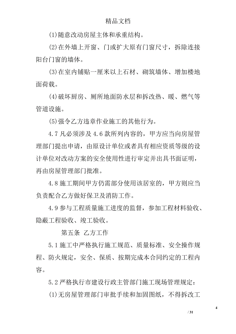 2017装饰施工合同(参考)精选_第4页