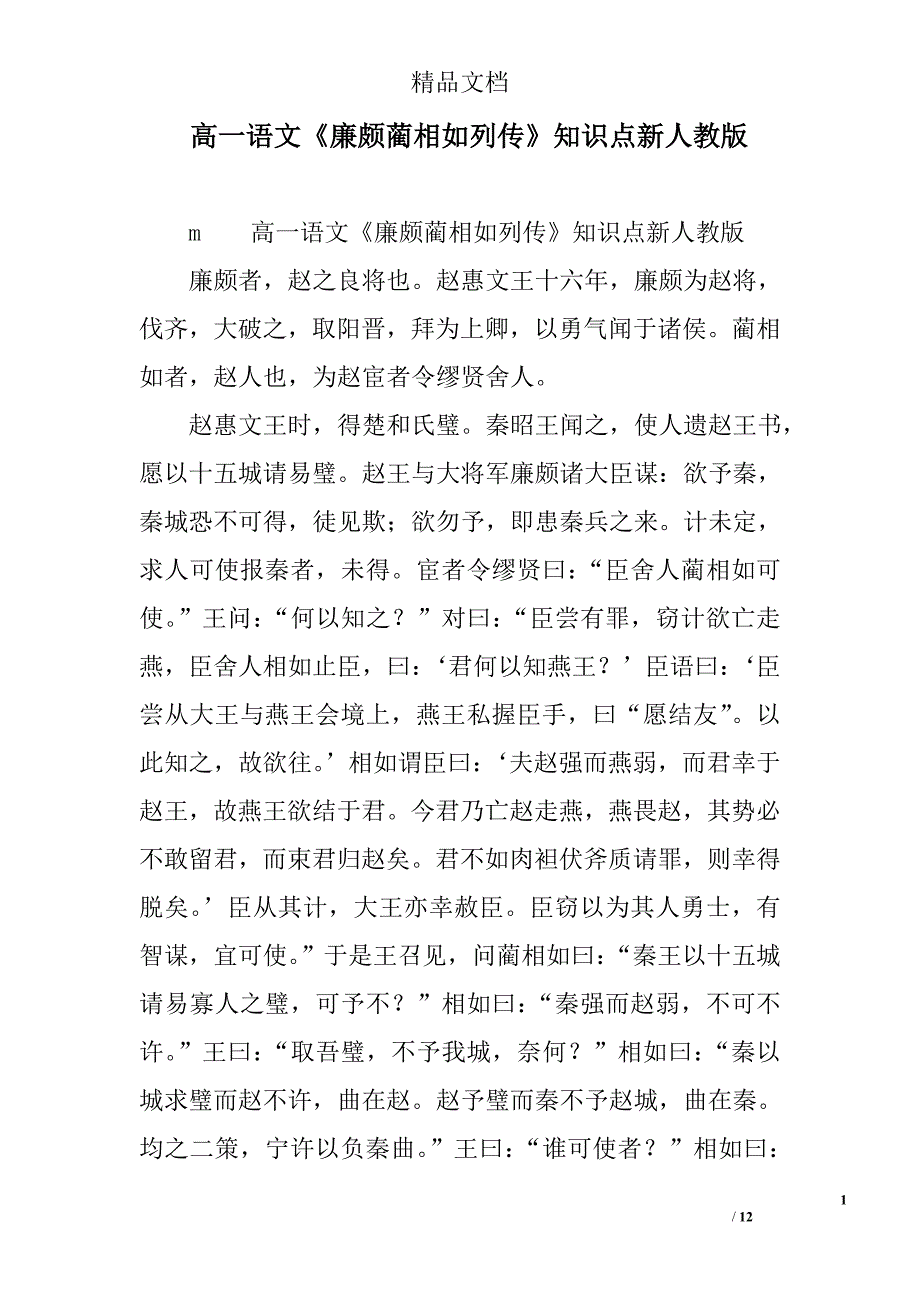 高一语文《廉颇蔺相如列传》知识点新人教版 精选_第1页