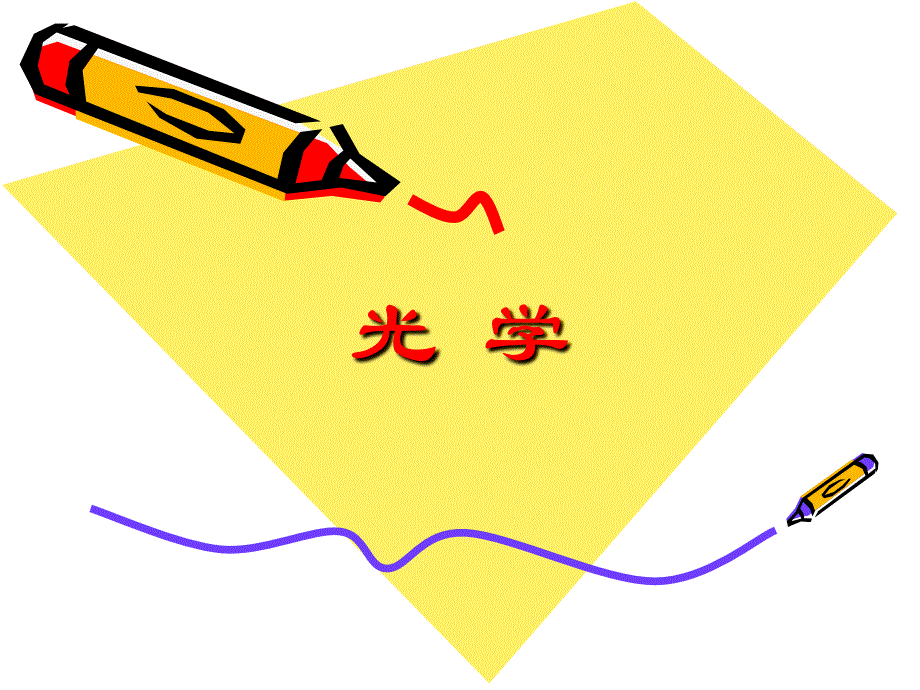 物理光学衍射基础定义_第1页