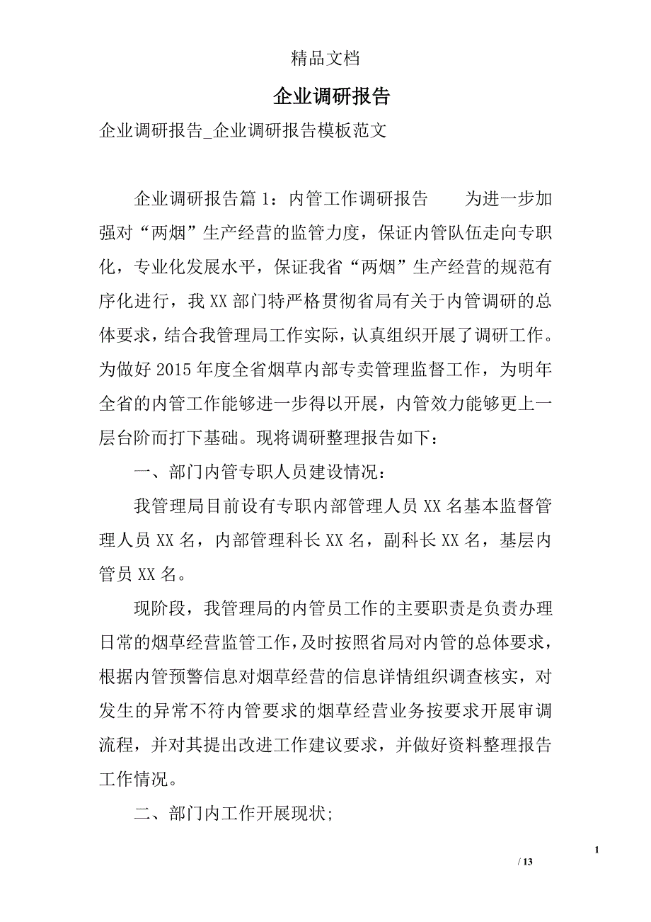 企业调研报告 精选_第1页