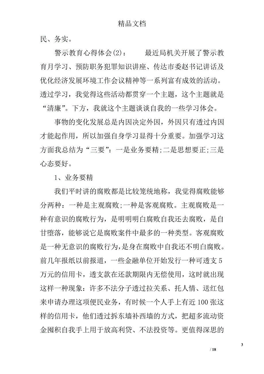 警示教育心得体会五篇范文精选_第3页