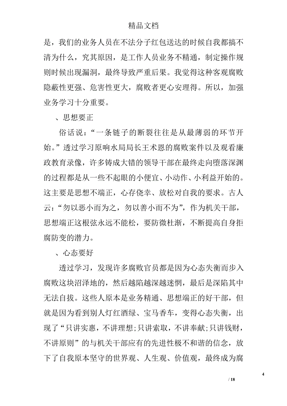 警示教育心得体会五篇范文精选_第4页