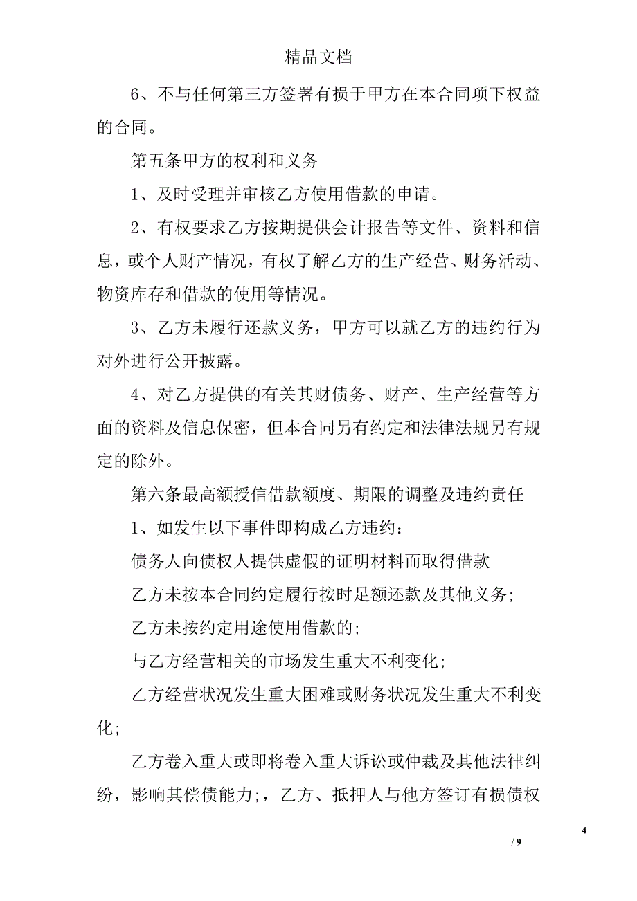 授信额度借款合同 精选_第4页