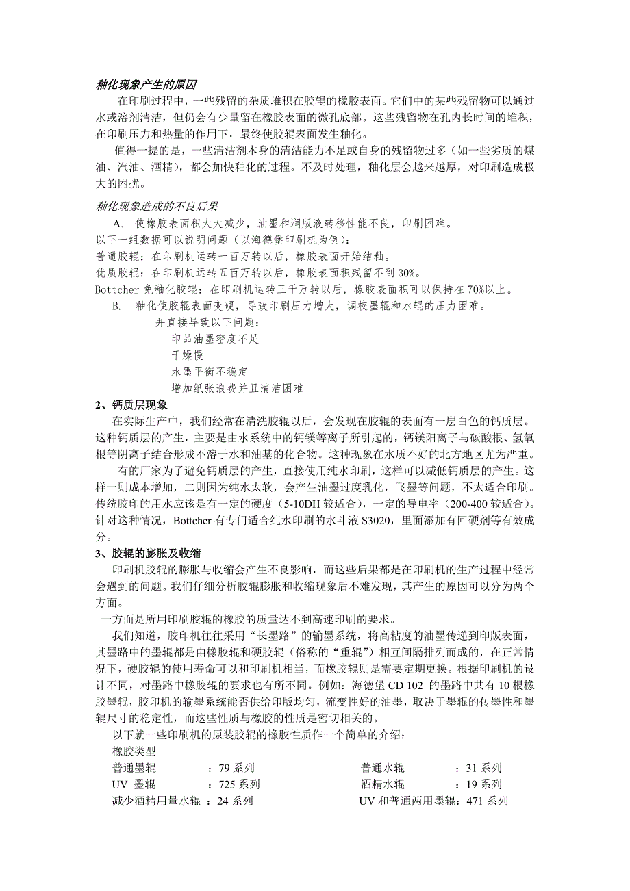 印刷机胶辊的清洁及维护_第3页