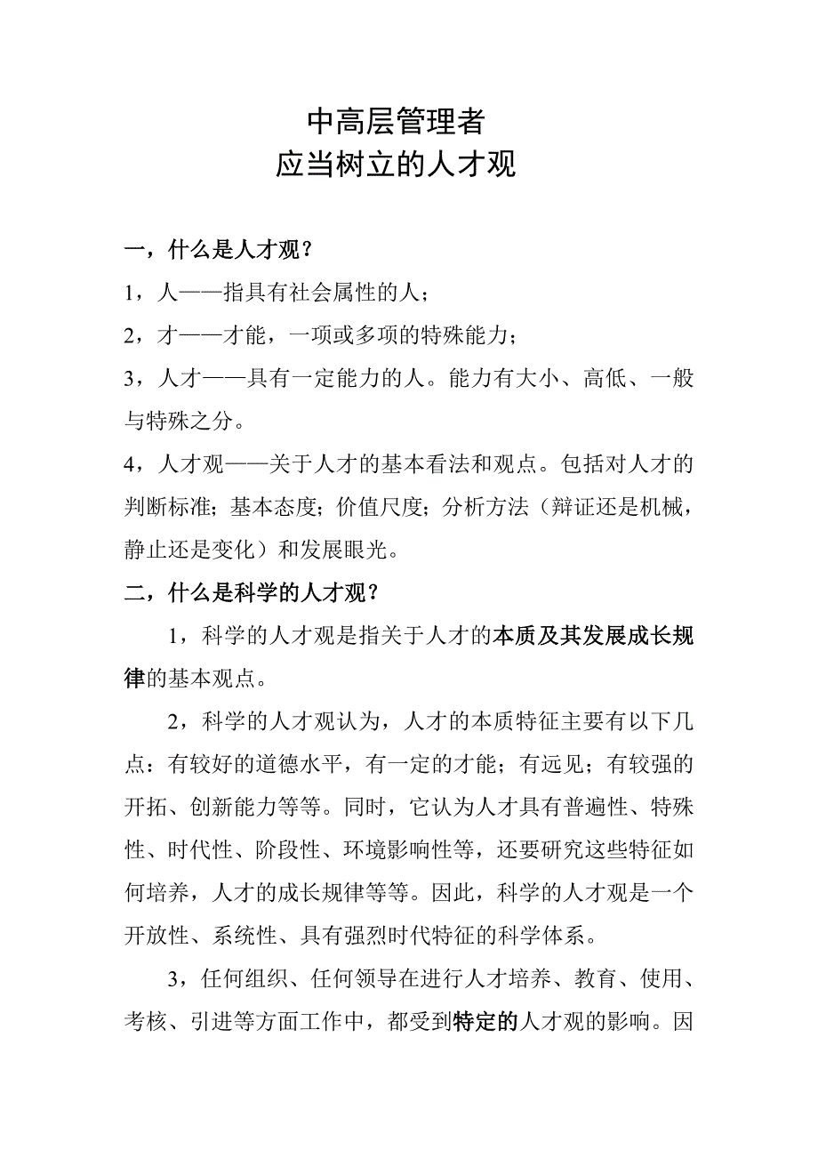 中高层管理者应当树立的人才观_第1页