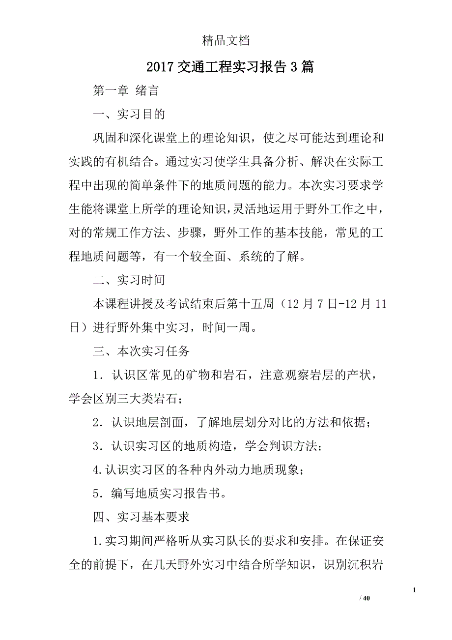 2017交通工程实习报告参考范文精选_第1页