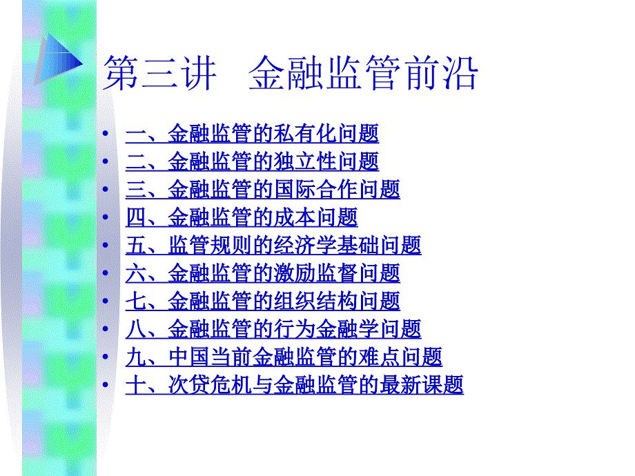 金融监管前沿_第1页