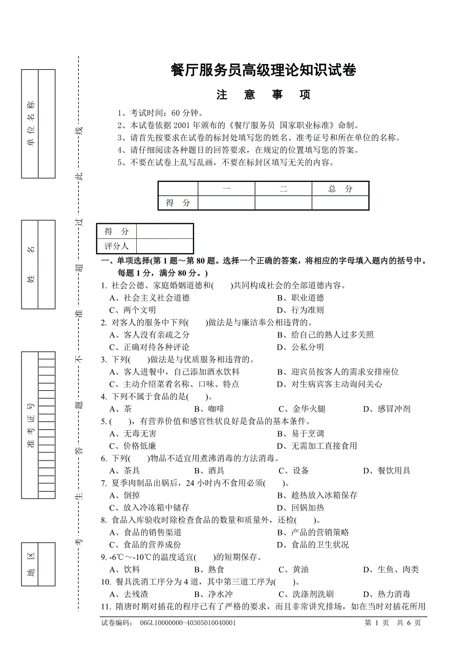 餐厅服务高级工理论试题1_第1页