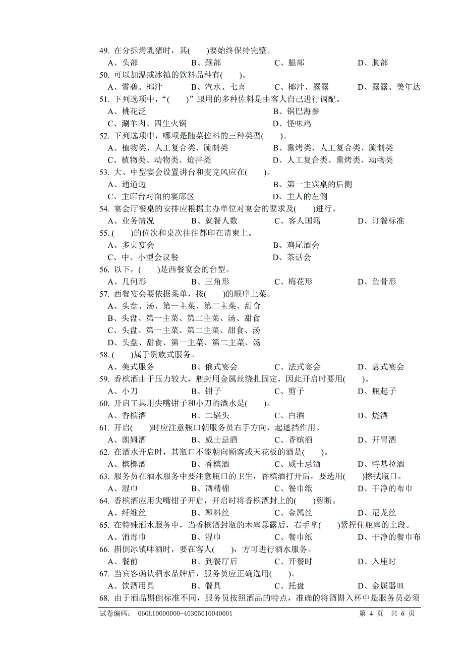 餐厅服务高级工理论试题1_第4页