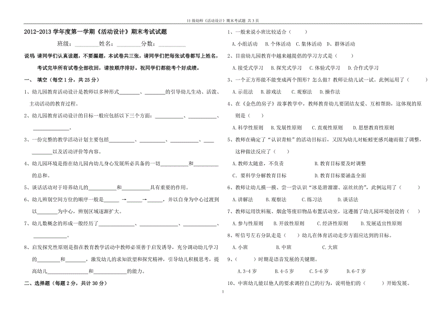 幼儿园教育活动设计与实践期末试题_第1页