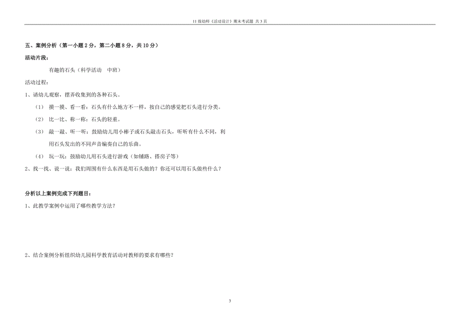 幼儿园教育活动设计与实践期末试题_第3页