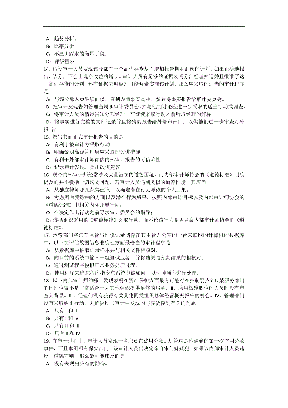 甘肃省内审师业务：评估证据考试题_第3页