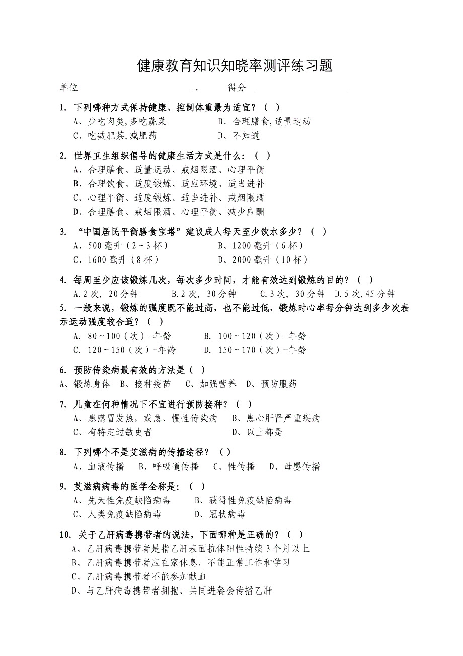 健康教育知识知晓率测评练习题_第1页