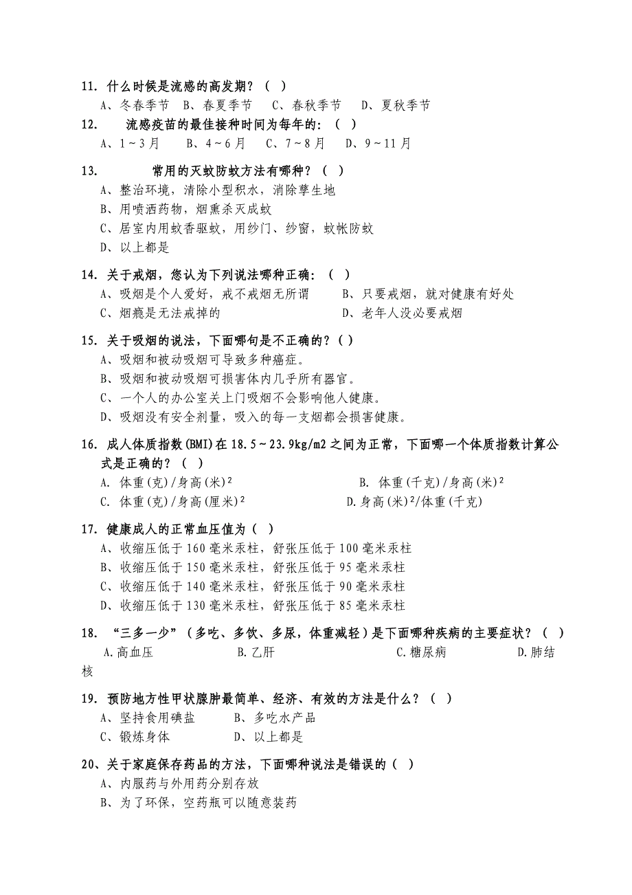 健康教育知识知晓率测评练习题_第2页