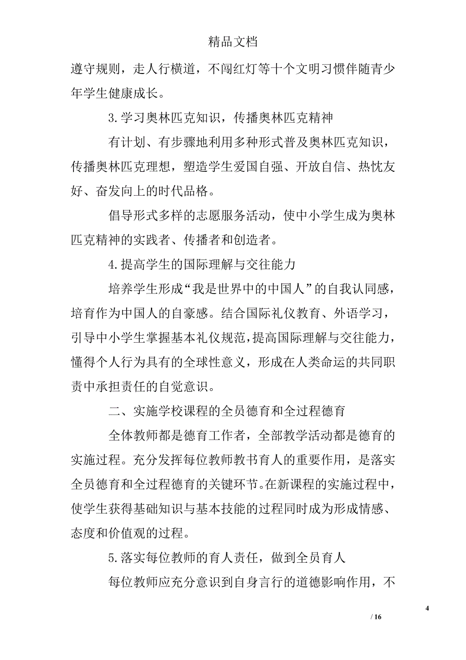 加强未成年人思想道德教育工作行动计划精选 _第4页