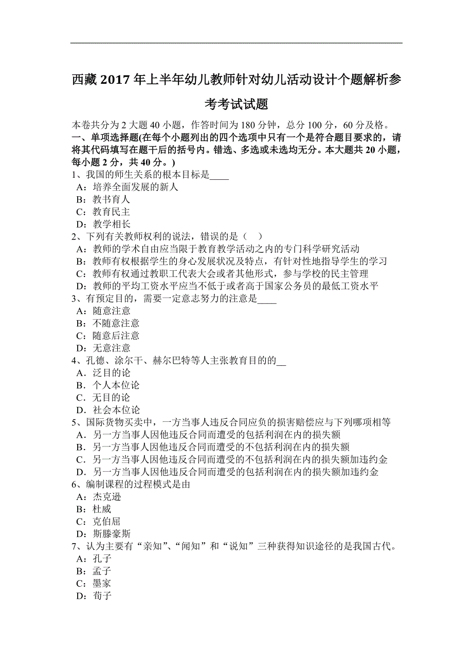 西 藏2017年上半年幼儿教师针对幼儿活动设计个题解析参考考试试题_第1页