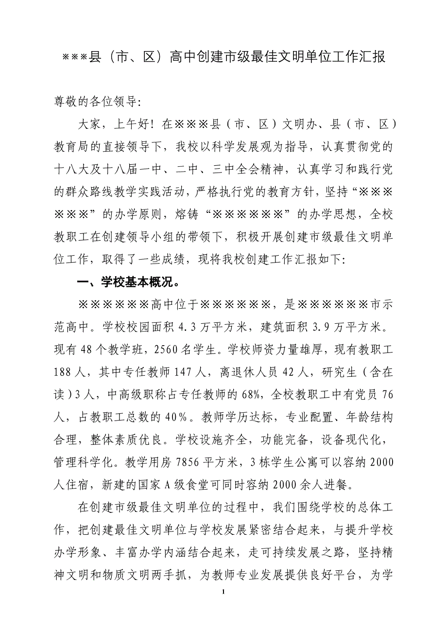 高中创建市级最佳文明单位工作汇报_第1页