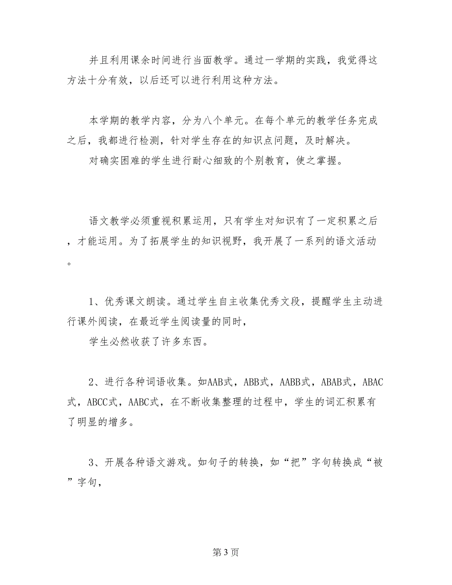 小学二年级下册语文期末教学总结心得体会_第3页