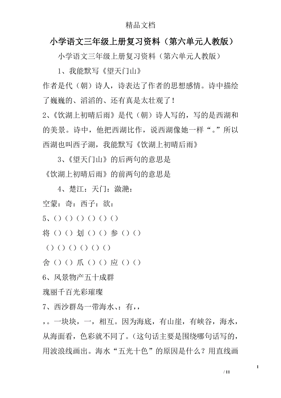 小学语文三年级上复习资料第六单元人教版_第1页