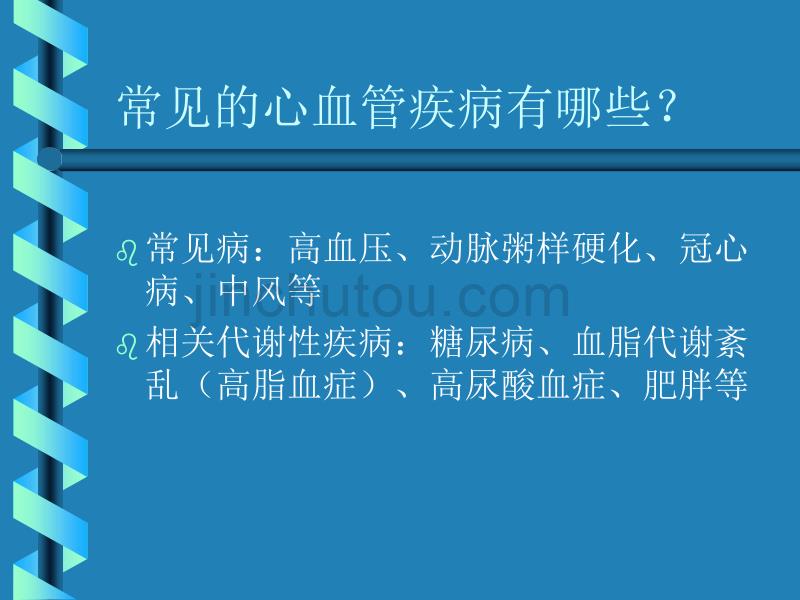 d常见心血管疾病的保健知识讲座1_第2页