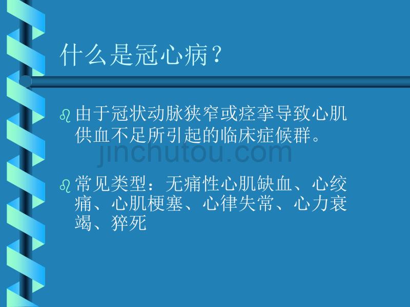 d常见心血管疾病的保健知识讲座1_第3页