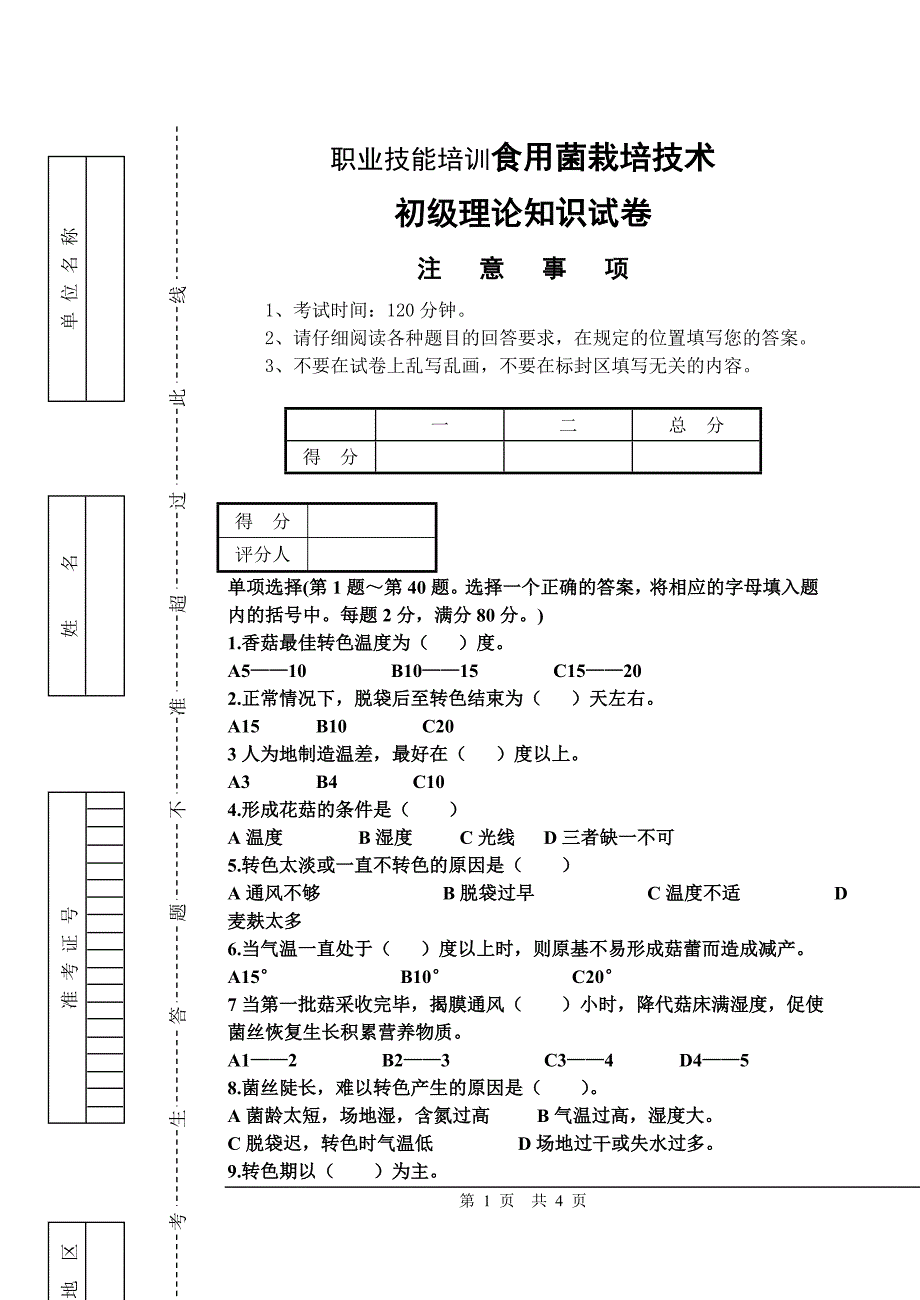 食用菌栽培技术试题_第1页