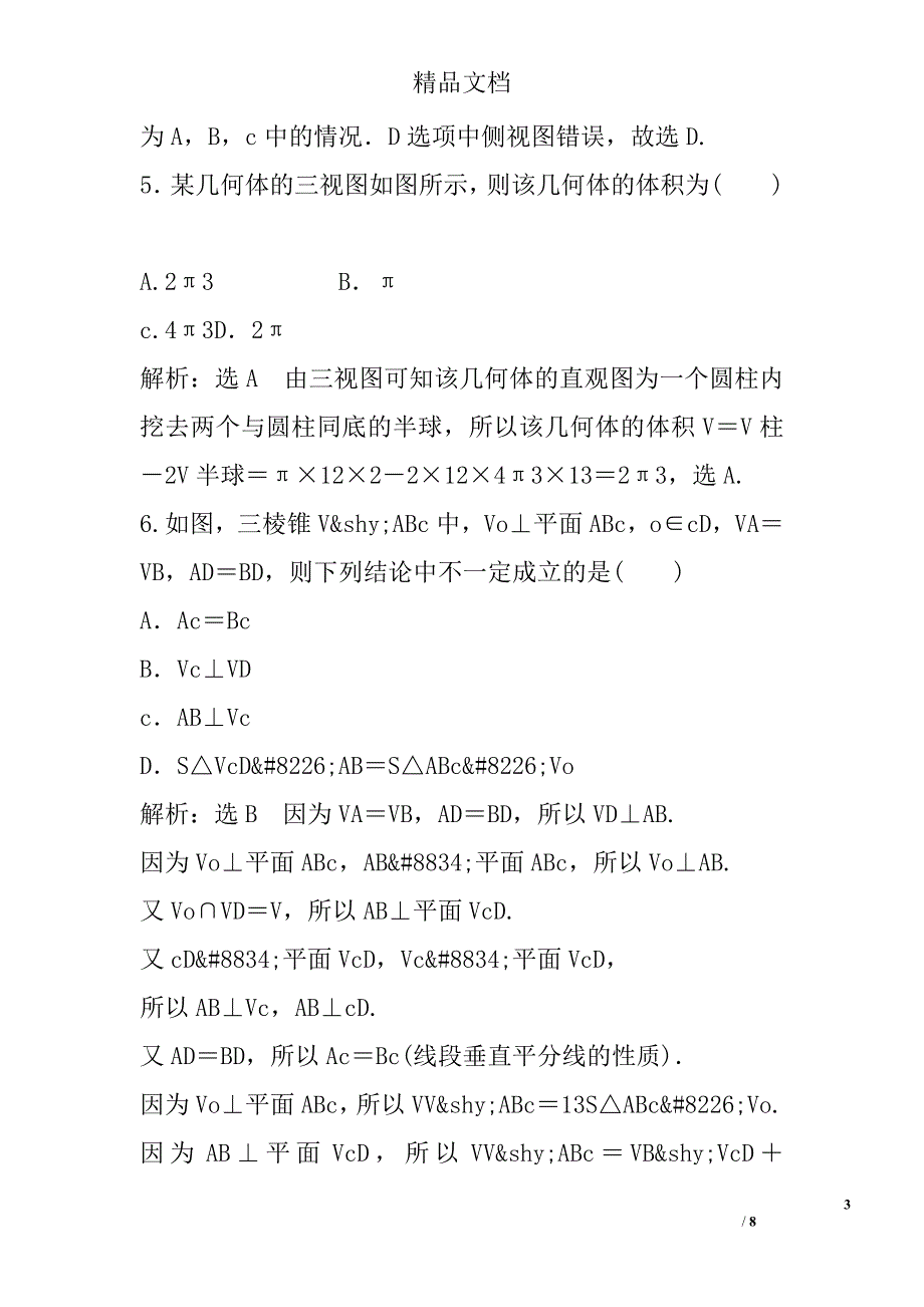 空间几何体及点线面的位置关系特训1_第3页