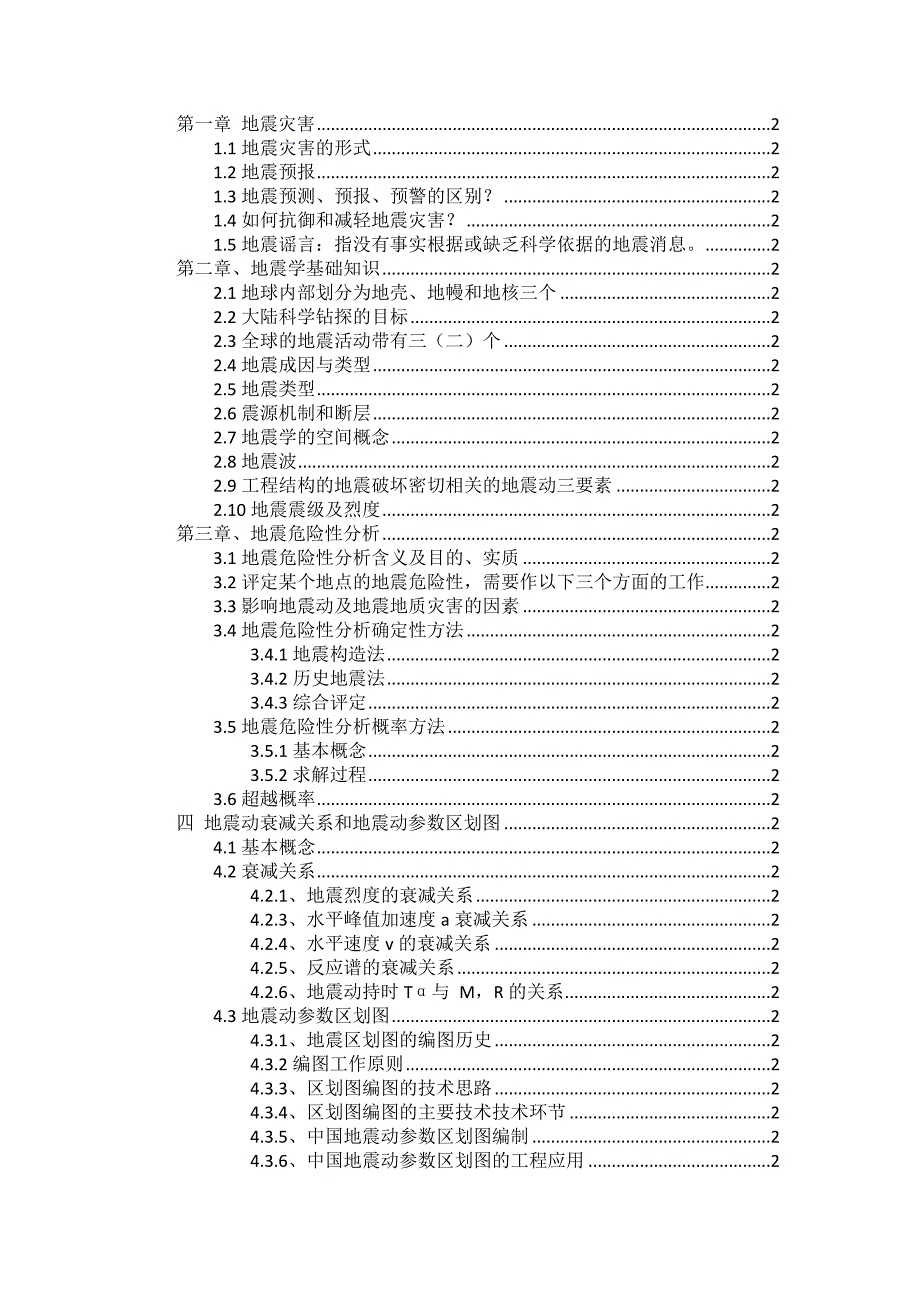 苏州科技大学地震工程学复习资料整理2_第1页