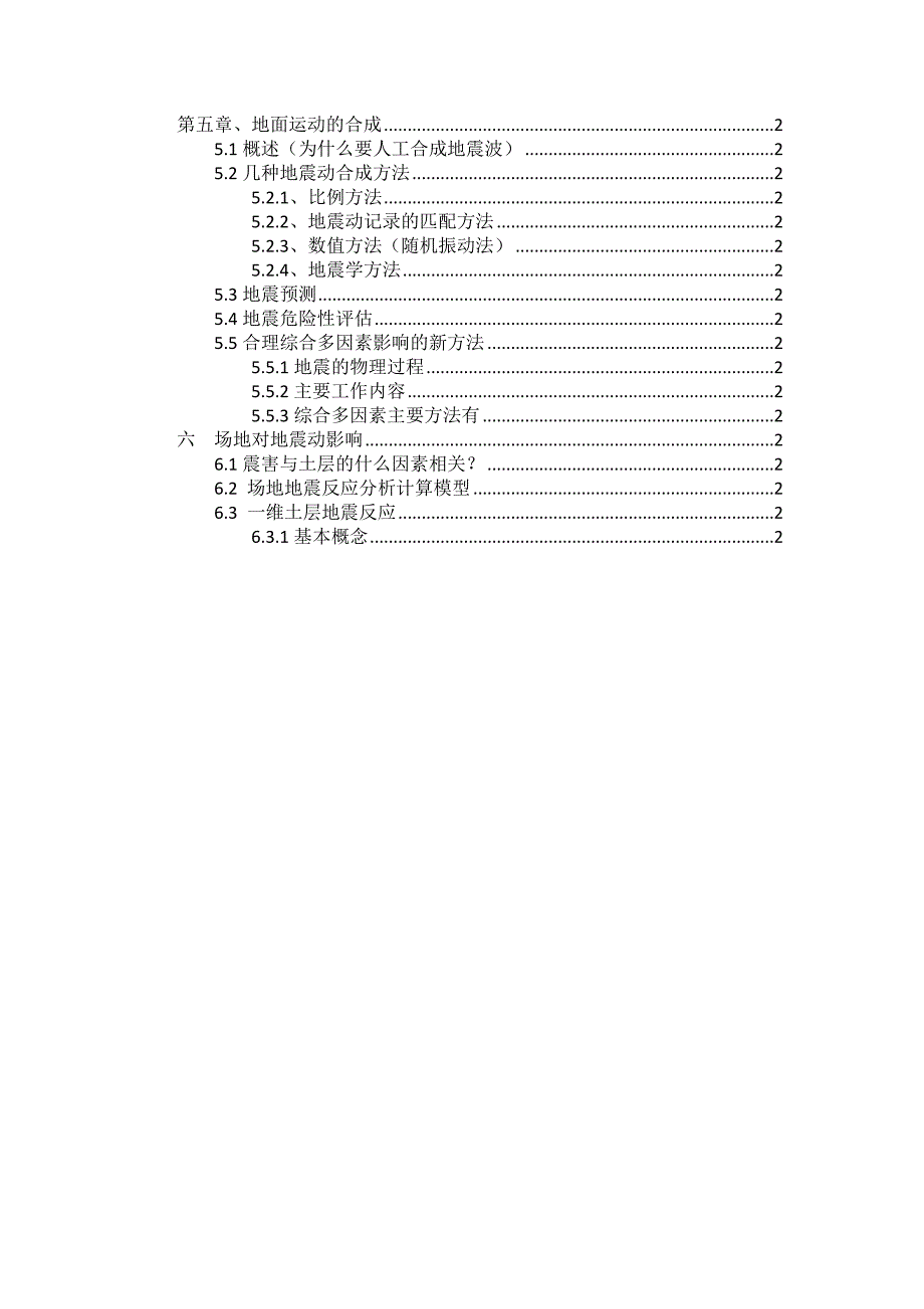 苏州科技大学地震工程学复习资料整理2_第2页