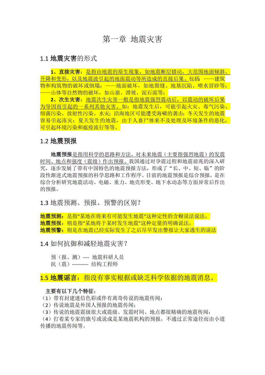 苏州科技大学地震工程学复习资料整理2_第3页