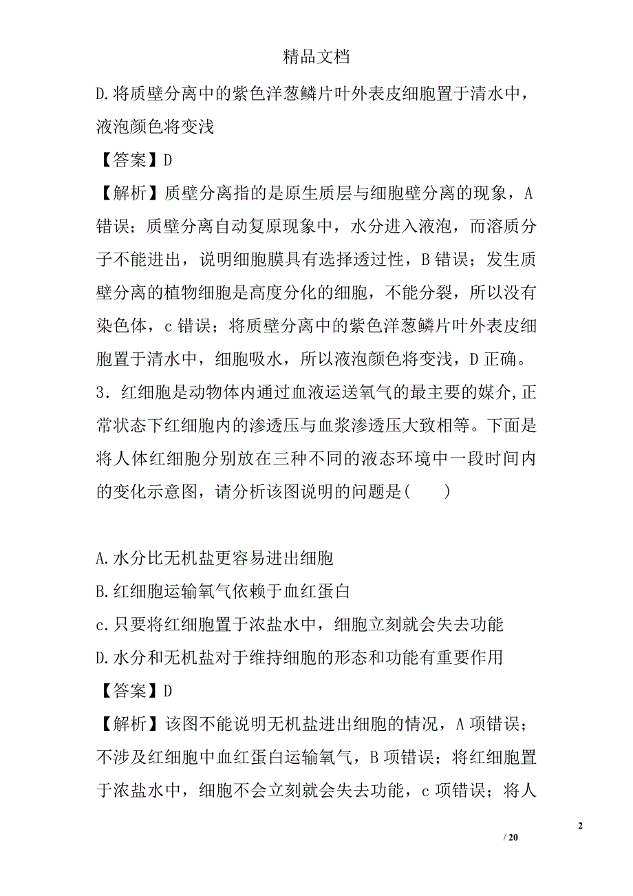 2018高三年级生物一轮总复习专题分子与细胞单元测试卷及答案含答案和解释参考_第2页