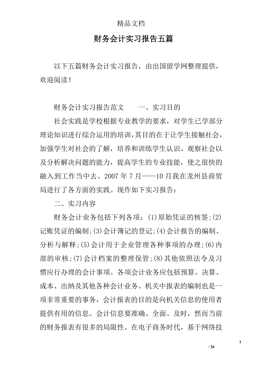 财务会计实习报告五篇精选_第1页