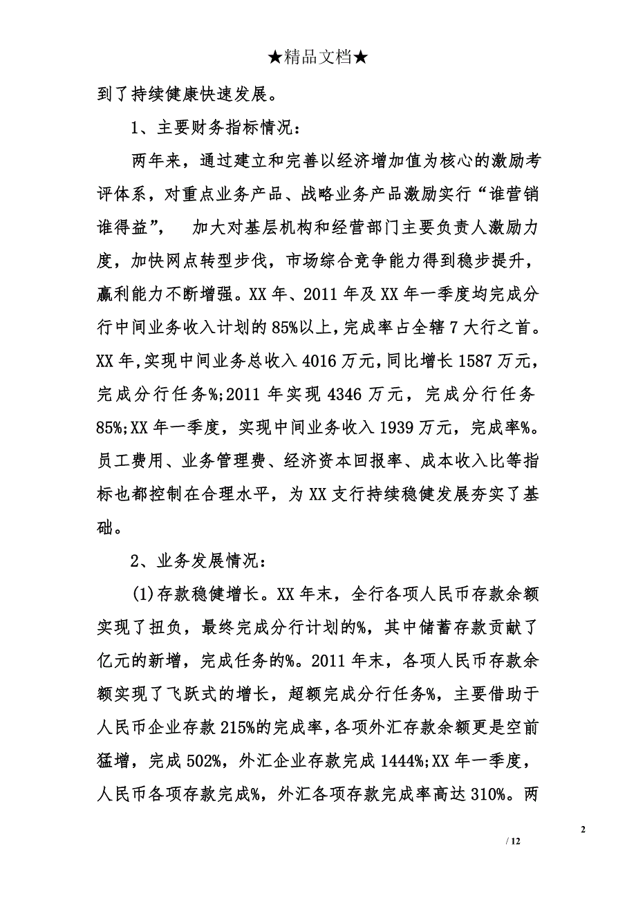 银行离任审计述职报告范文_第2页