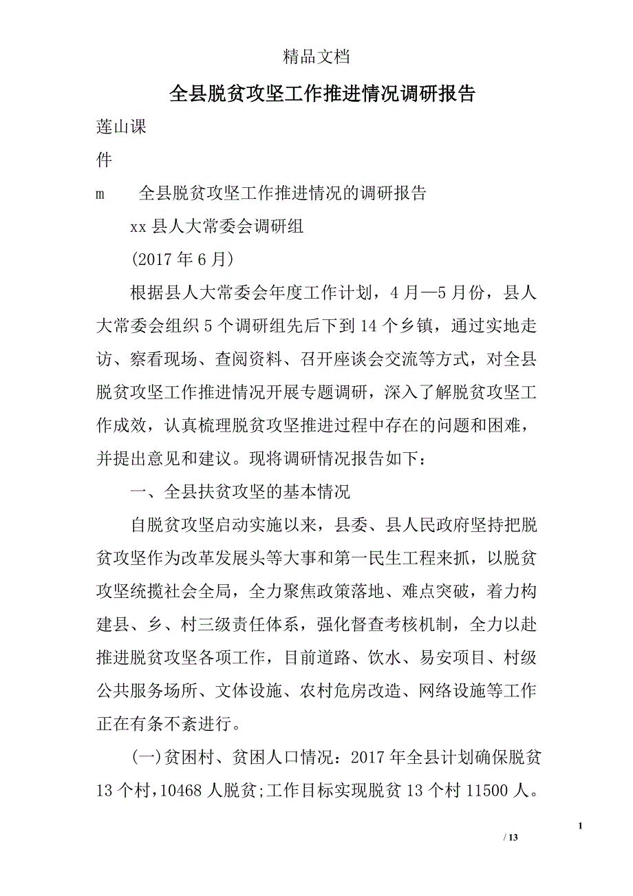 全县脱贫攻坚工作推进情况调研报告精选_第1页