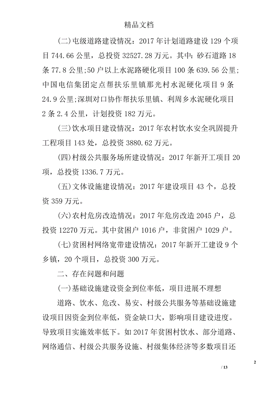 全县脱贫攻坚工作推进情况调研报告精选_第2页