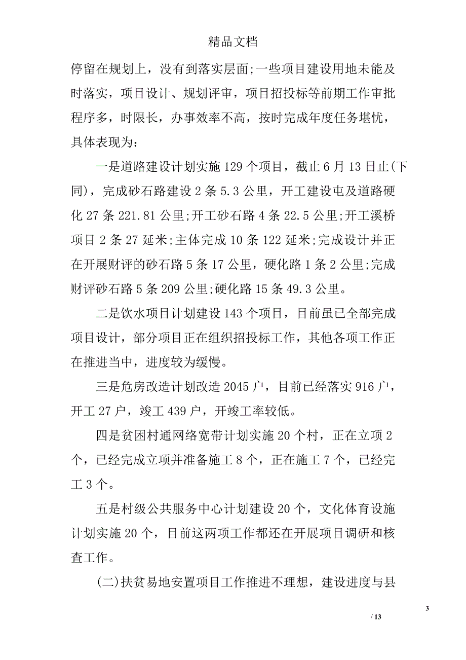 全县脱贫攻坚工作推进情况调研报告精选_第3页