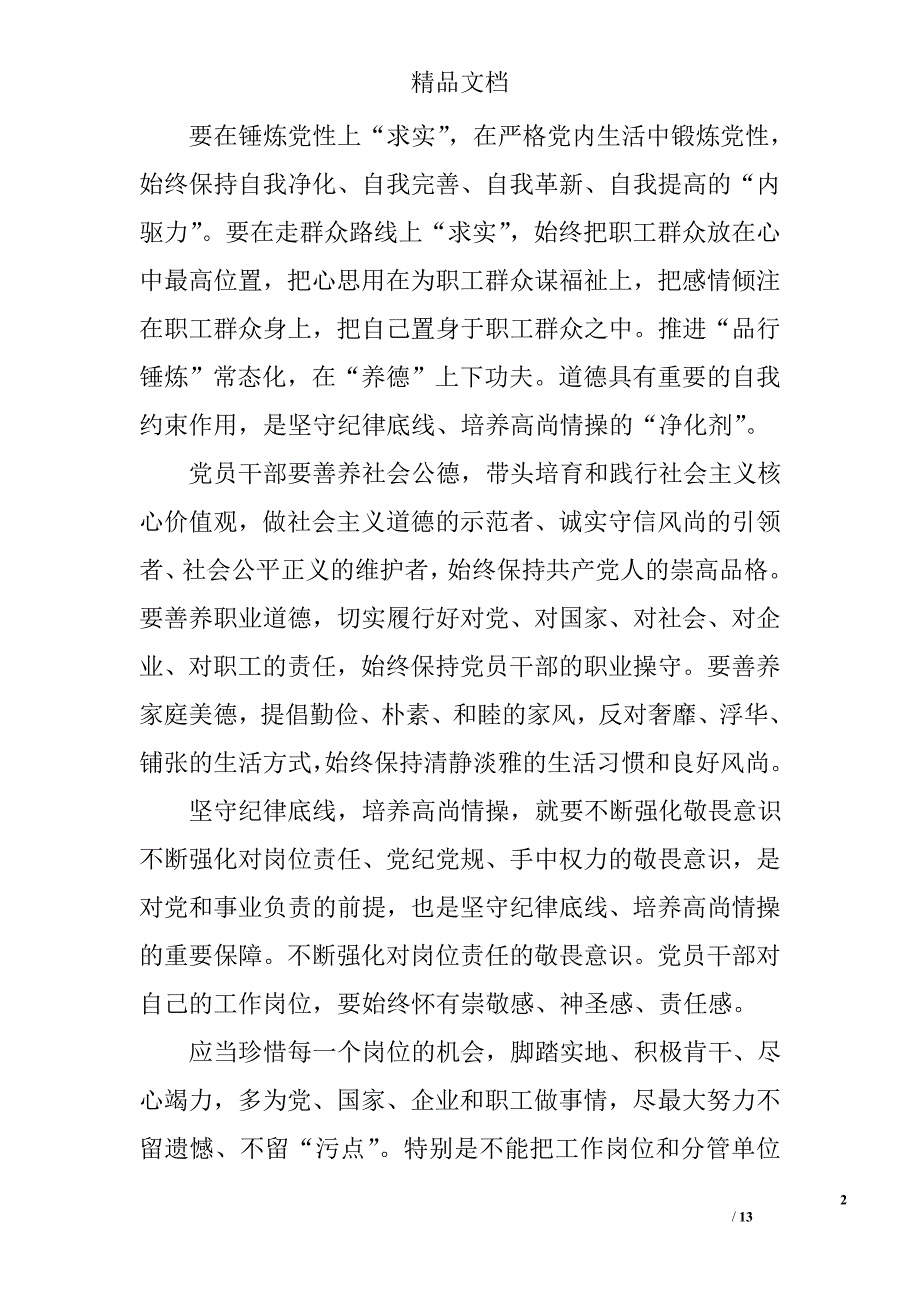 如何做一名合格的党员心得体会 精选_第2页