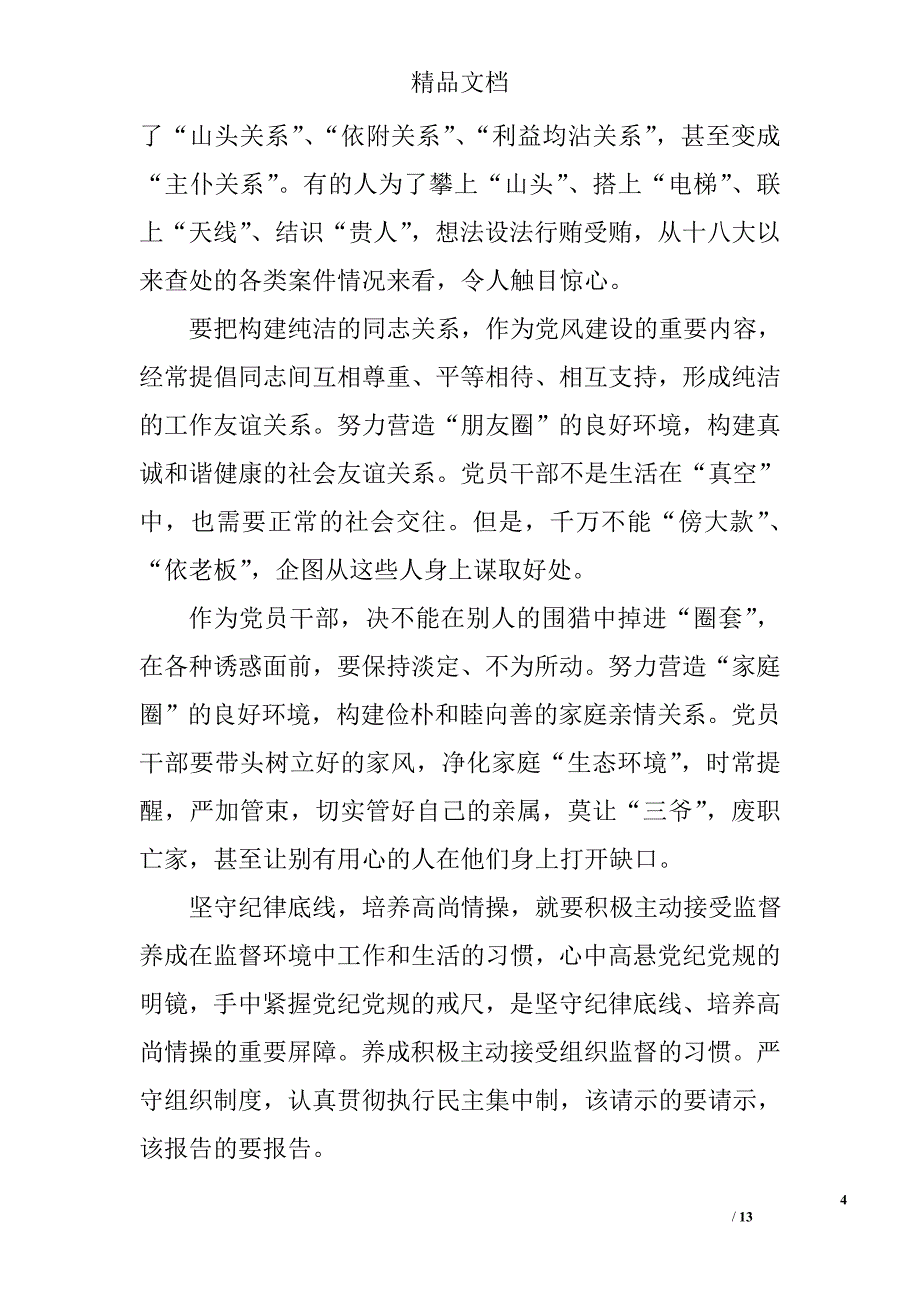 如何做一名合格的党员心得体会 精选_第4页