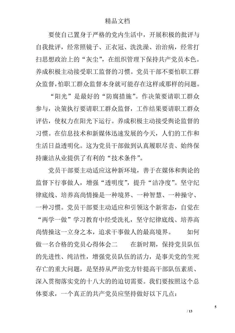 如何做一名合格的党员心得体会 精选_第5页