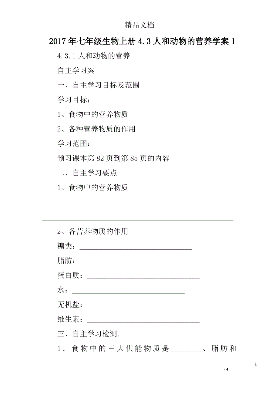 2017七年级生物上人和动物的营养模板_第1页